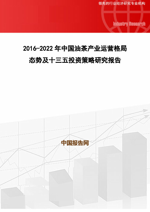 2016-2022年中国油茶产业运营格局态势及十三五投资策略研究报告