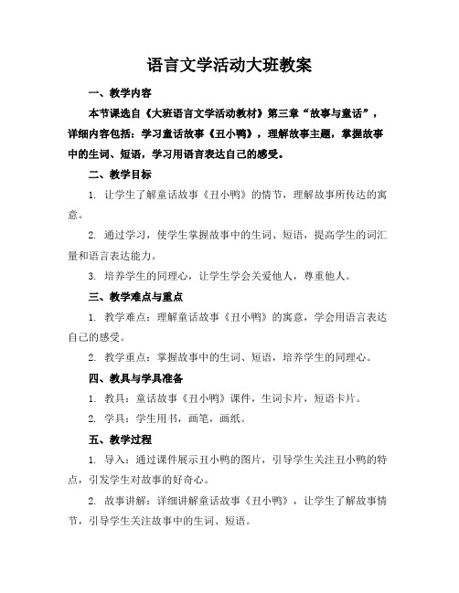 语言文学活动大班教案