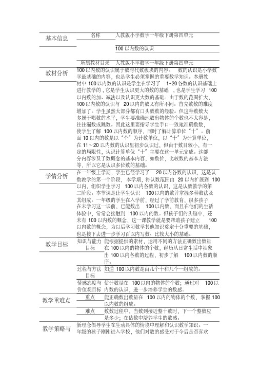 人教版一年级数学下册教材《100以内数的认识》教案
