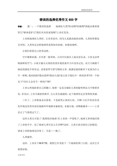 错误的选择优秀作文600字