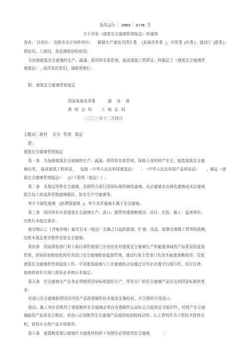 发改运行〔2003〕2116号《建筑安全玻璃管理规定》