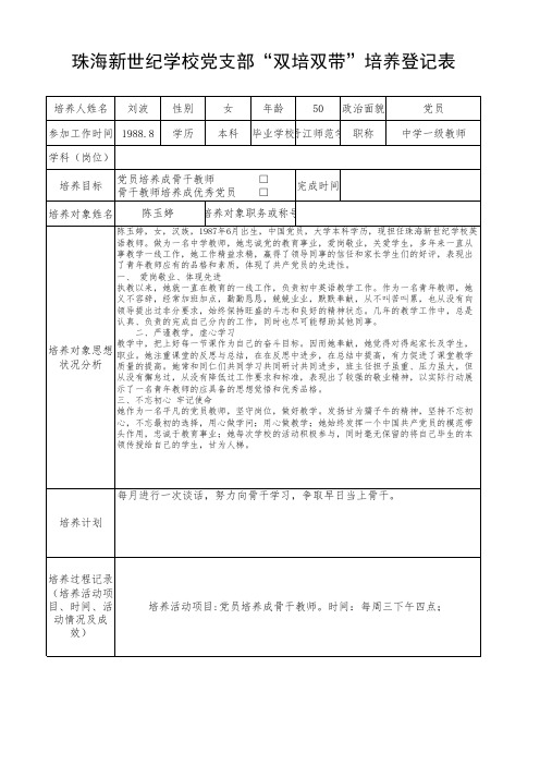 “双培双带”培养登记表