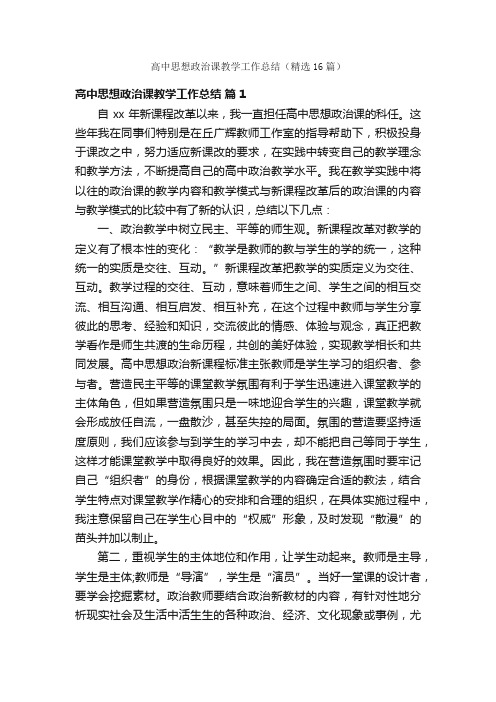 高中思想政治课教学工作总结（精选16篇）