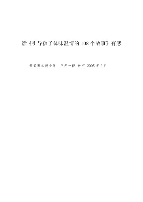 孙宇读《引导孩子体味温情的108个故事》有感