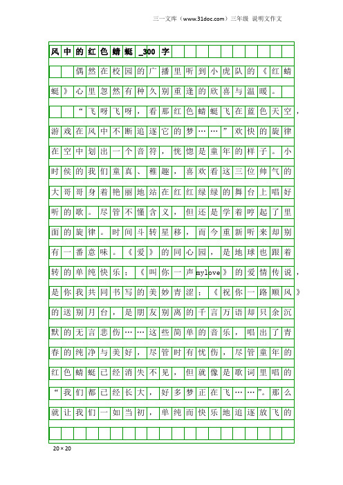 三年级说明文作文：风中的红色蜻蜓_300字