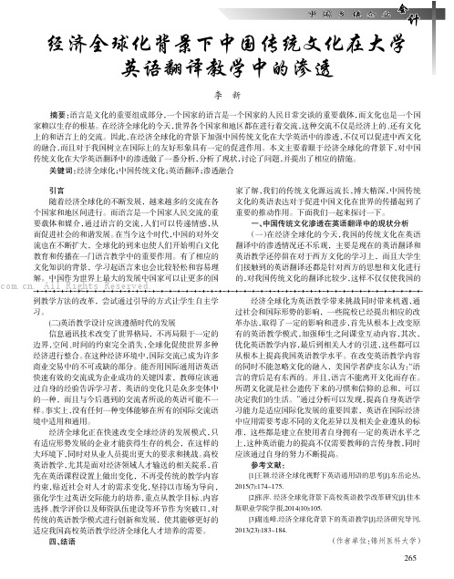 经济全球化背景下中国传统文化在大学英语翻译教学中的渗透