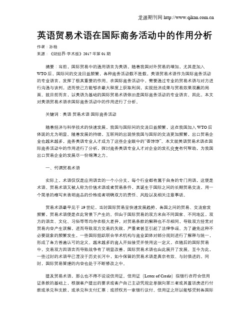 英语贸易术语在国际商务活动中的作用分析