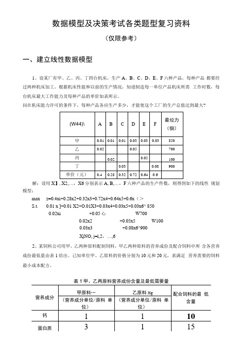 数据模型及决策考试复习资料.docx