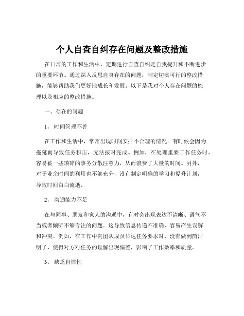 个人自查自纠存在问题及整改措施