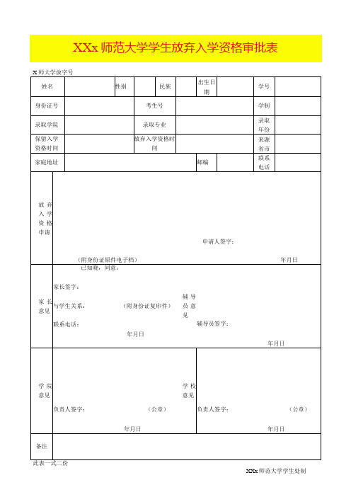 大学学生放弃入学资格审批表