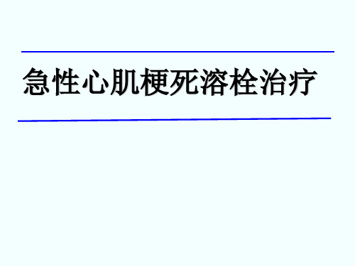 急性心肌梗死溶栓治疗(63页)