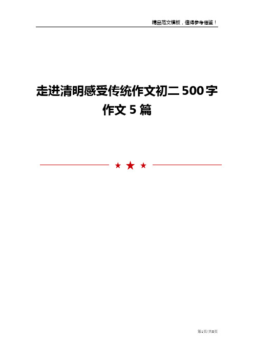 走进清明感受传统作文初二500字作文5篇