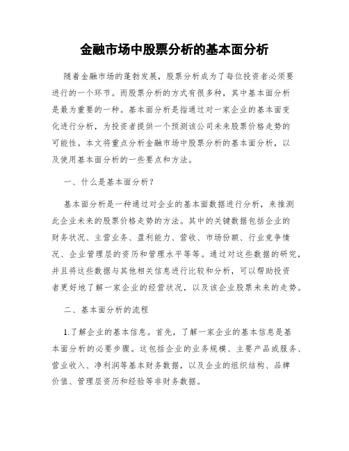 金融市场中股票分析的基本面分析