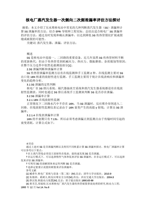 核电厂蒸汽发生器一次侧向二次侧泄漏率评估方法探讨