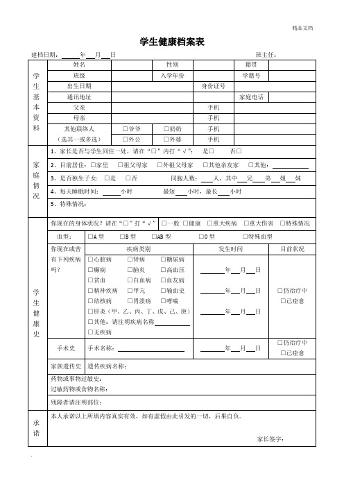 学生健康档案表-模板