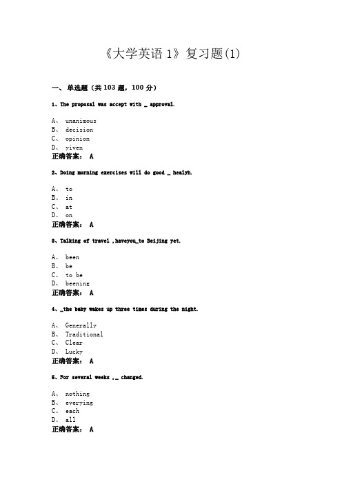 《大学英语1》复习题(1)