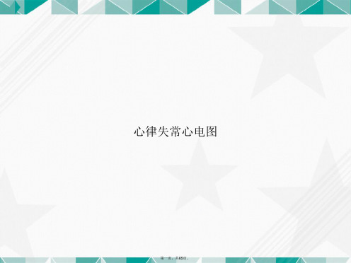 心律失常心电图讲课文档