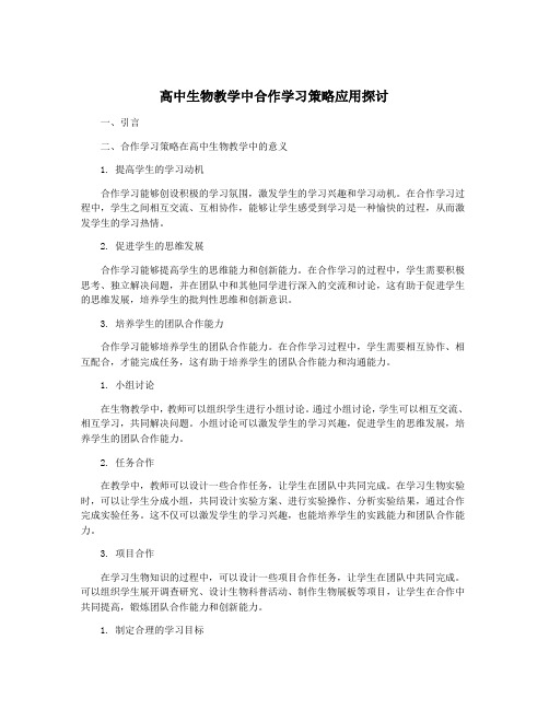 高中生物教学中合作学习策略应用探讨