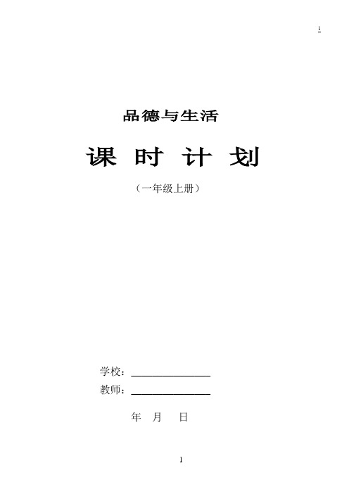 未来版一年级上册品德与生活全册教案教学设计