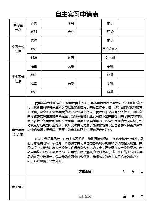 自主实习申请表