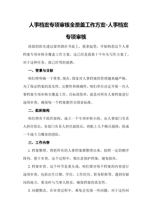 人事档案专项审核全覆盖工作方案-人事档案专项审核