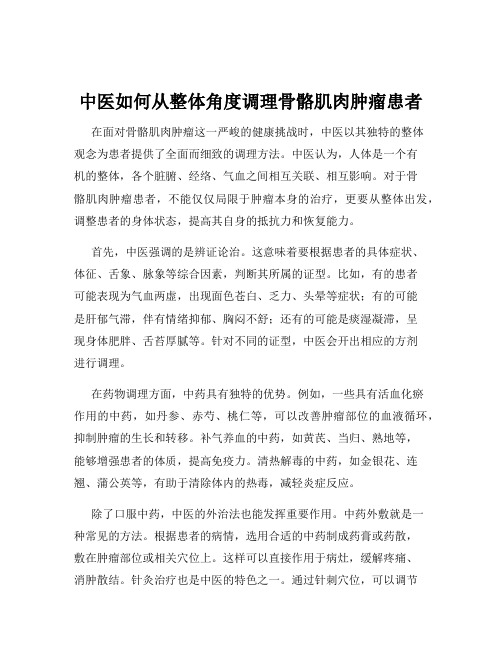 中医如何从整体角度调理骨骼肌肉肿瘤患者