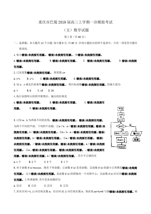 重庆市巴蜀2019届高三上学期一诊模拟考试(文)数学试题Word版含答案