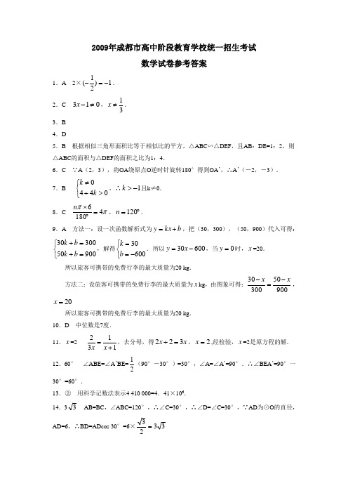 2009年四川省成都市高中阶段教育学校统一招生考试答案