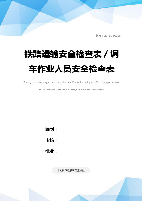 铁路运输安全检查表／调车作业人员安全检查表