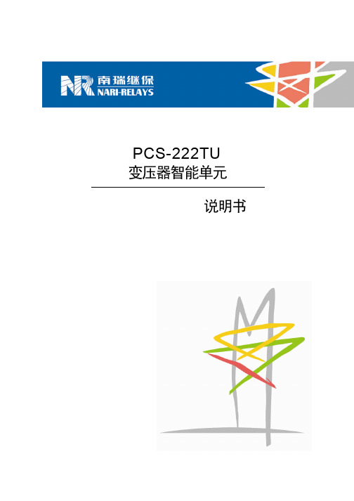 PCS-222TU_X_说明书_国内中文_标准版_X_R1.00_(ZL_ZNKZ0201.1012)