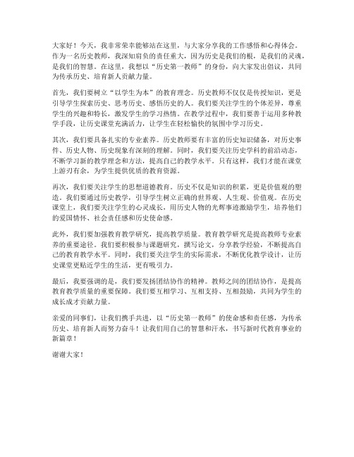 历史第一教师发言稿