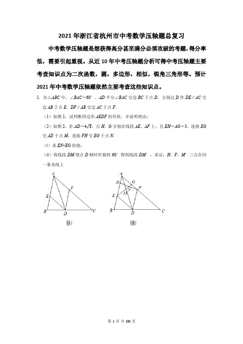 2021年浙江省杭州市中考数学压轴题总复习(附答案解析)