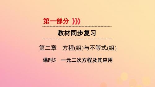 (陕西专用)2019中考数学总复习第1部分教材同步复习第二章方程(组)与不等式(组)课时5一元二次方