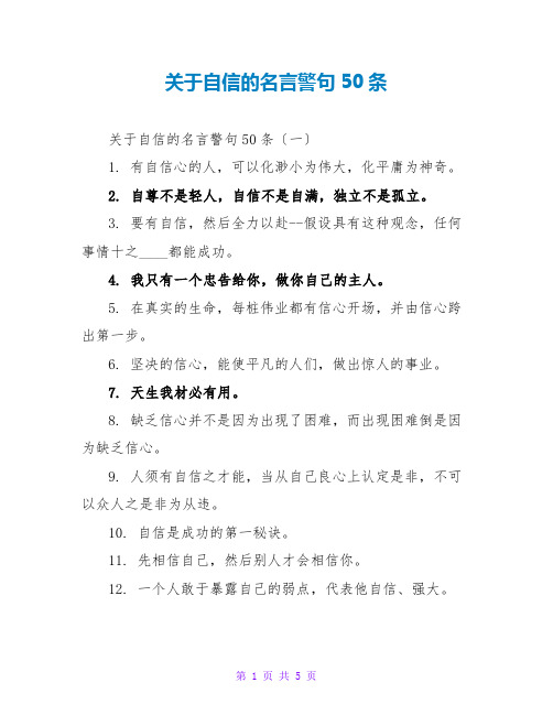 关于自信的名言警句50条