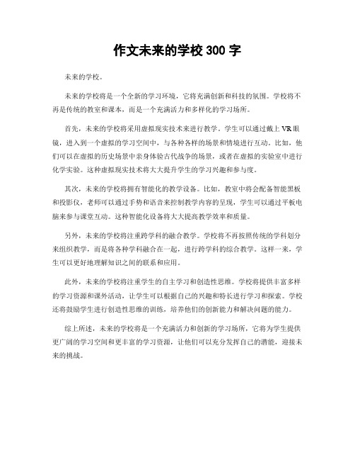 作文未来的学校300字