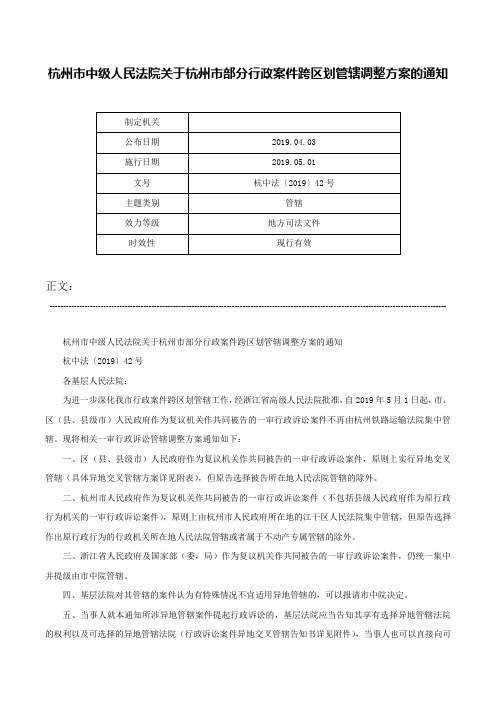 杭州市中级人民法院关于杭州市部分行政案件跨区划管辖调整方案的通知-杭中法〔2019〕42号