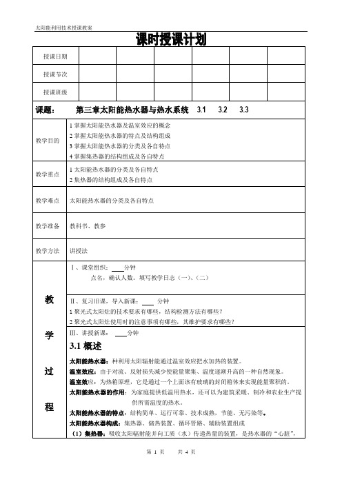 太阳能利用技术课程教案第6讲太阳能热水器与热水系统