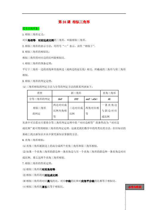 中考数学一轮复习 第24课 相似三角形导学案