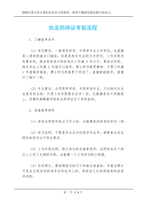 执业药师证考取流程