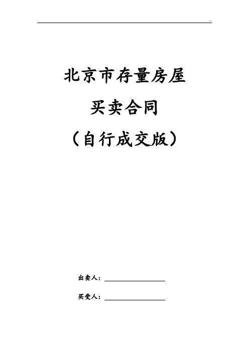 北京地区存量房屋买卖协议合同(自行成交版)