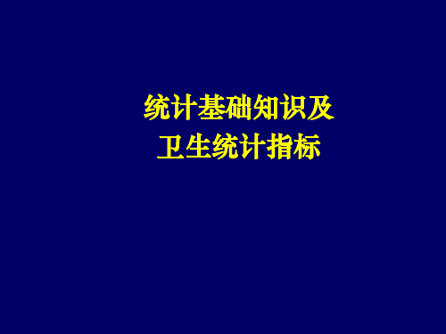 统计基础知识及卫生统计指标.