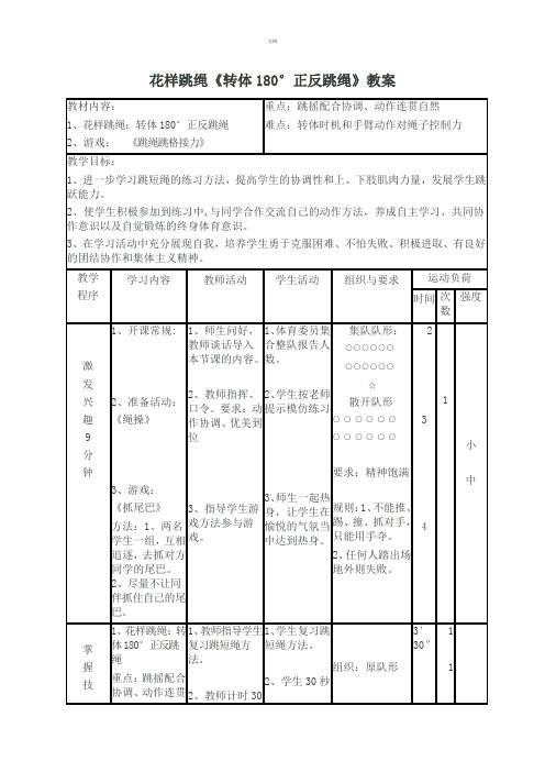 花样跳绳教案