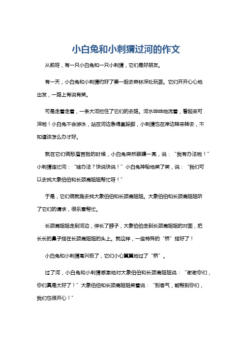 小白兔和小刺猬过河的作文