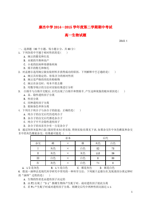 山西省康杰中学高一生物下学期期中试题