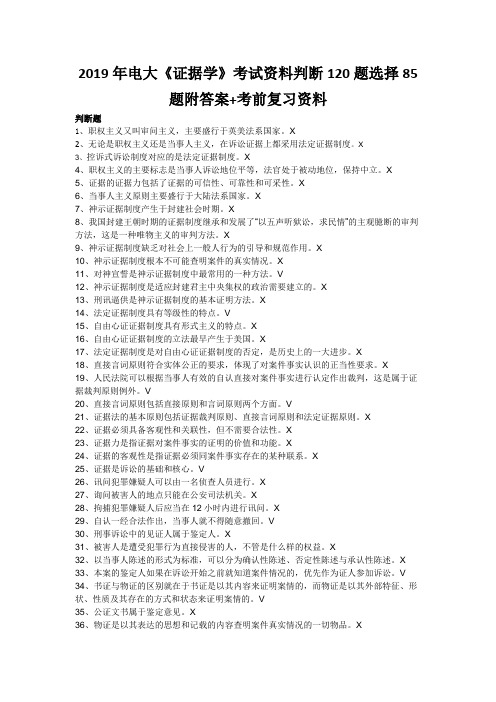 2019年电大《证据学》考试资料判断120题选择85题附答案+考前复习资料