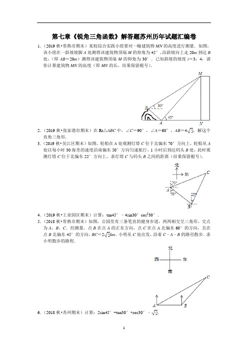 苏科版九年级数学下册第七章《锐角三角函数》解答题苏州历年试题汇编卷