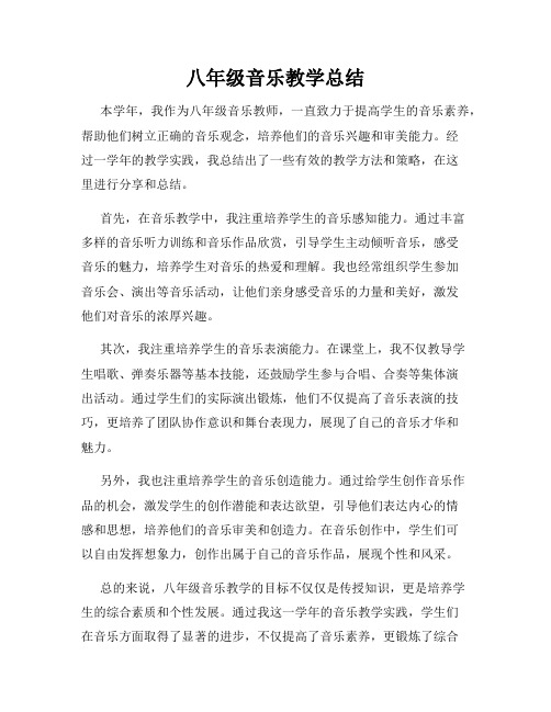 八年级音乐教学总结