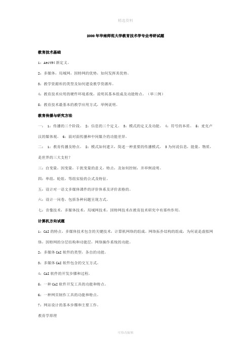 华南师范大学教育技术学十考研真题—