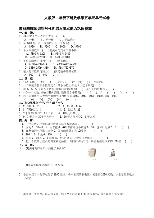 人教版二年级下学期数学第5单元试卷答案《万以内数的认识》试卷1-重要版