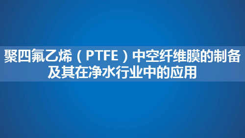 聚四氟乙烯(PTFE)中空纤维膜的制备